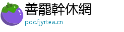 善罷幹休網